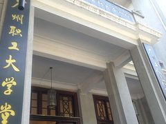 -第一次全国劳动大会旧址