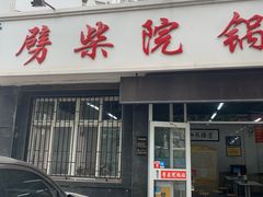 门面-劈柴院锅贴(沈阳路店)