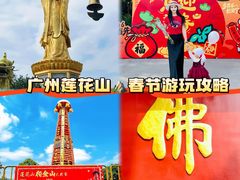 -广州莲花山旅游区