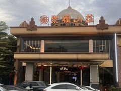 -聚福山莊·寻味顺德(北滘店)