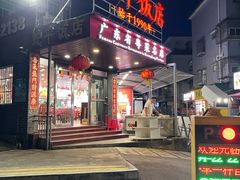 -蛇平饭店(明园路店)