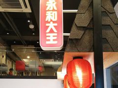 -永和大王(赤峰路二店)
