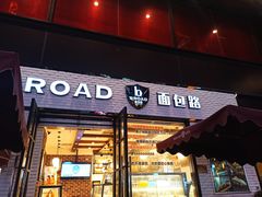 -BROAD面包路·欧式面包(龙湖时代C馆店)
