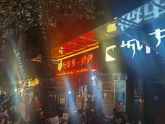 -抚琴第一烤(抚琴地铁站A口店)