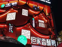 -但家香酥鸭(民生路总店)