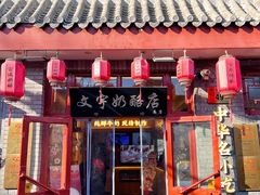 -文宇奶酪店(南锣鼓巷店)