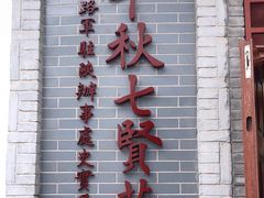 -八路军西安办事处纪念馆