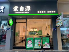 -蒙自源米线大王(明丰广场店)