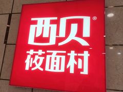 -西贝(虹口龙之梦店)