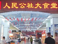 -人民公社大食堂(谷埠街总店)