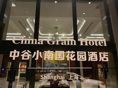 -上海中谷小南国花园酒店