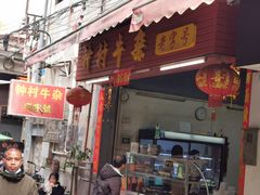 -钟村牛杂