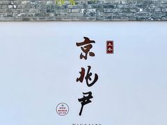 -京兆尹(雍和宫店)