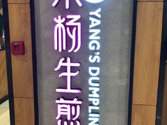 -小杨生煎(成山巴黎春天店)