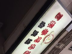 iphone_upload_pic-富源春面馆(四川北路店)