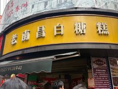 -老南昌白糖糕(大士院店)