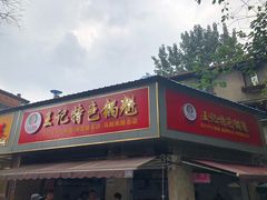 门面-王记特色锅魁(城市阳光大厦店)