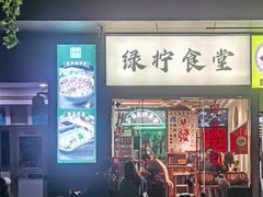 -绿柠食堂(北外滩店)