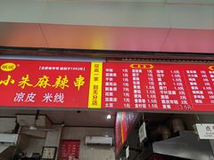门面-小朱麻辣串(益民街店)