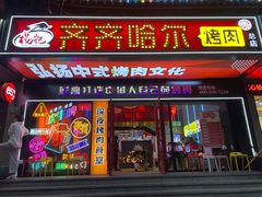 -杨记齐齐哈尔烤肉(总店)