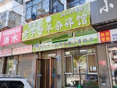 -蔺家老字号羊杂碎馆
