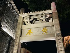 -三坊七巷历史文化街区