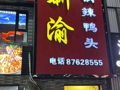 -新渝干锅辣鸭头(万年泉路店)