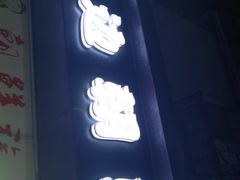 门面-屋里家延边朝鲜族冷面(南园店)