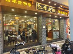 -仁信老铺(华盖路店)