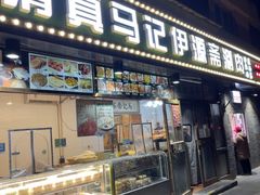 -马记伊源斋涮肉·清真菜(潘家园古玩市场店)