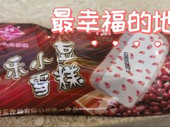 康乐小豆-康乐(滨江道店)