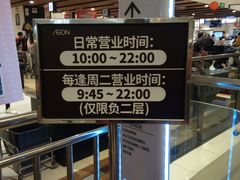 -AEON永旺(东方宝泰店)