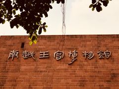 -南越王博物院(王宫展区)