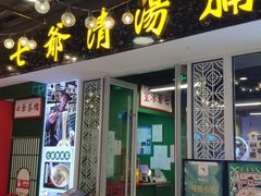 门面-七爷清汤腩·港式餐厅(金狮广场店)