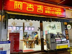 -阿古吉缅甸茶餐厅