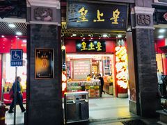 门面-皇上皇腊味店(下九路店)