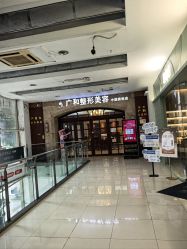 -深圳广和门诊部·整形医疗美容