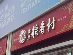 -北京稻香村(五道口店)