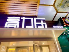 门面-高力乐面包咖啡厅(西塔店)