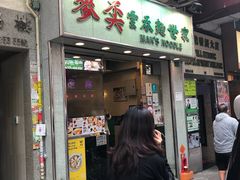 门面-麦奀云吞面世家(佐敦店)
