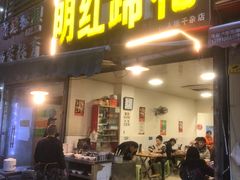 门面-明红蹄花(糍粑店街店)
