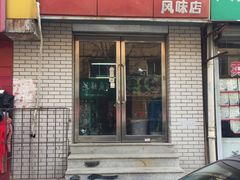 门面-阿妈妮(南五马路店)