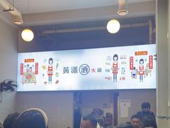 -黄潇洒老火锅(九眼桥宏济巷店)