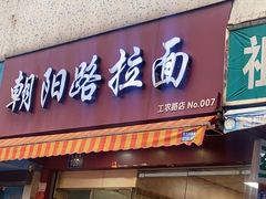 门面-朝阳路拉面店