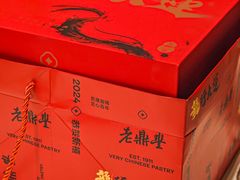 -老鼎丰糕点铺子(国贸商城店)