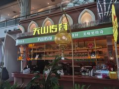 -天山传奇新疆菜(SKLP店)