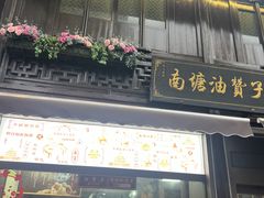 -南塘油赞子(南塘店)