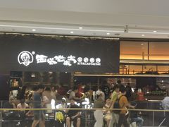 -西塔老太太泥炉烤肉(温州首店万象城黑金店)