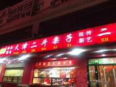 门面-二斗栗子(黄河道店)