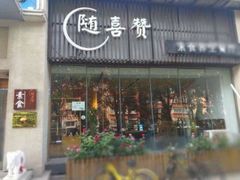 门面-随喜赞素食餐厅(亦庄店)